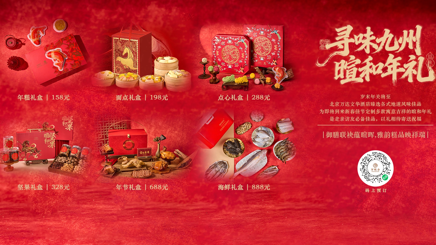 北京萬達文華酒店推出“暄和年禮”系列年節美食禮盒