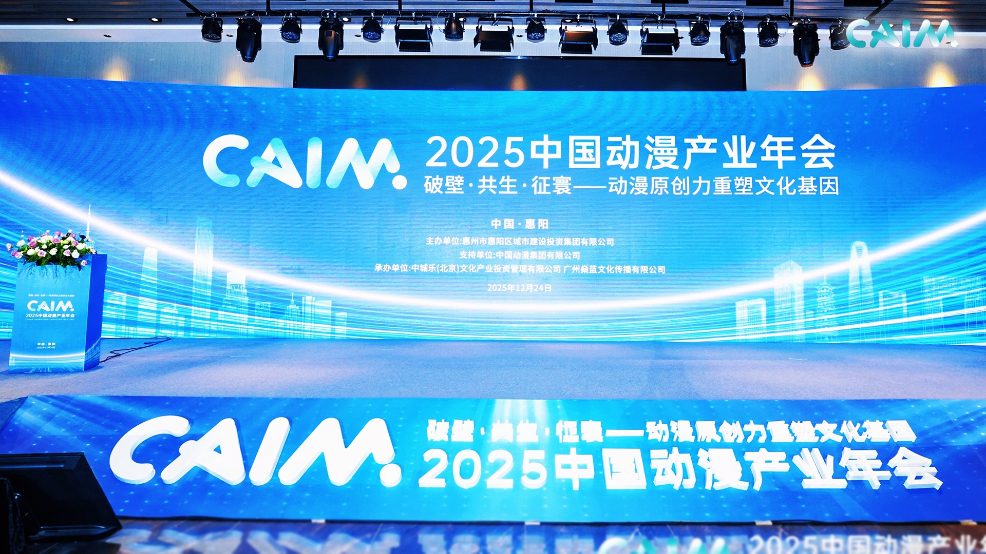 萬達動漫受邀出席2025中國動漫產(chǎn)業(yè)年會