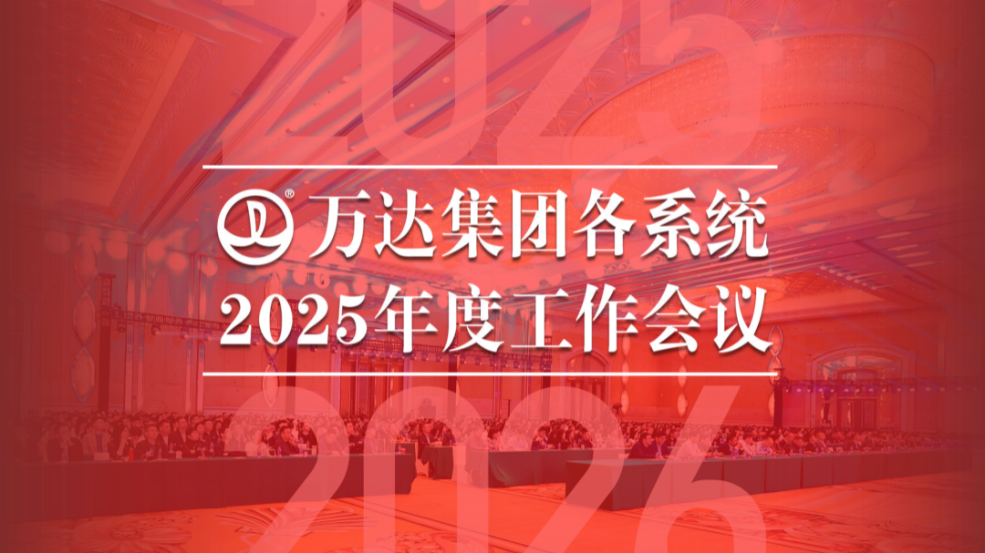 集團(tuán)各系統(tǒng)召開2025年度工作會(huì)議