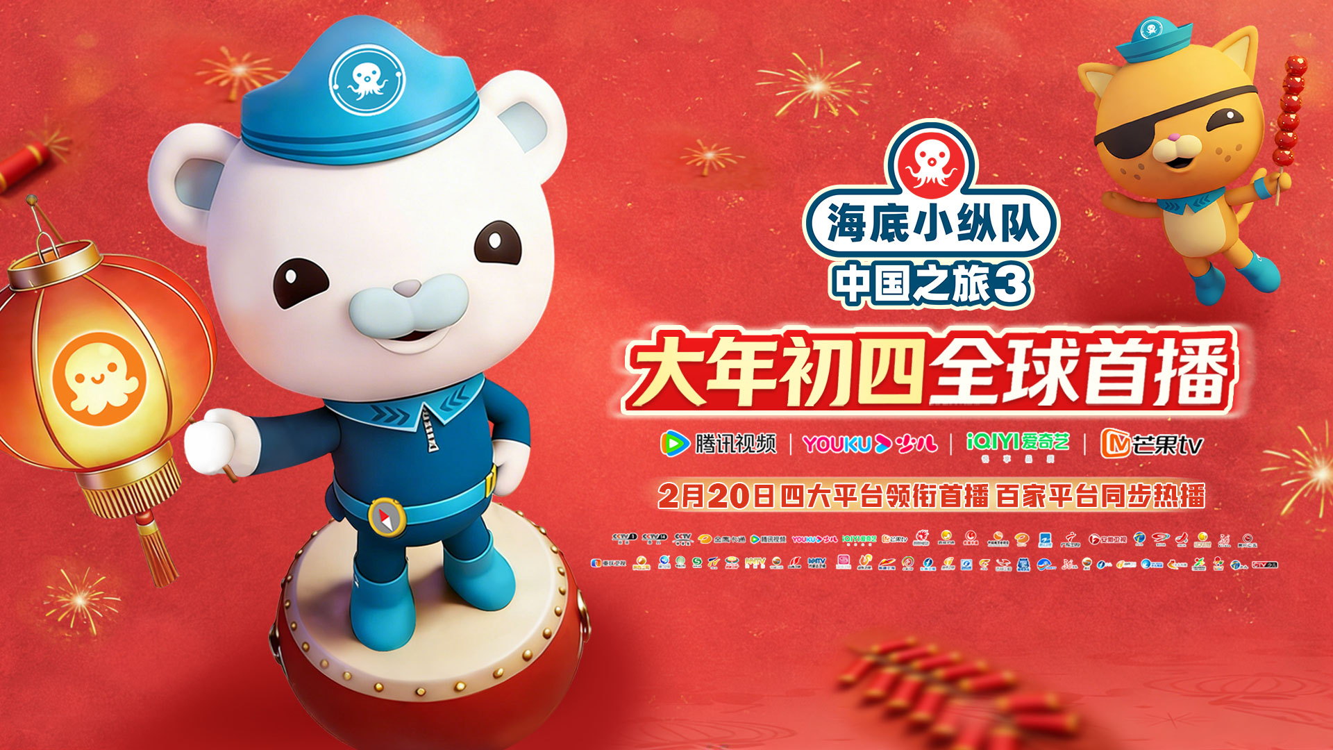 《海底小縱隊·中國之旅3》定檔大年初四