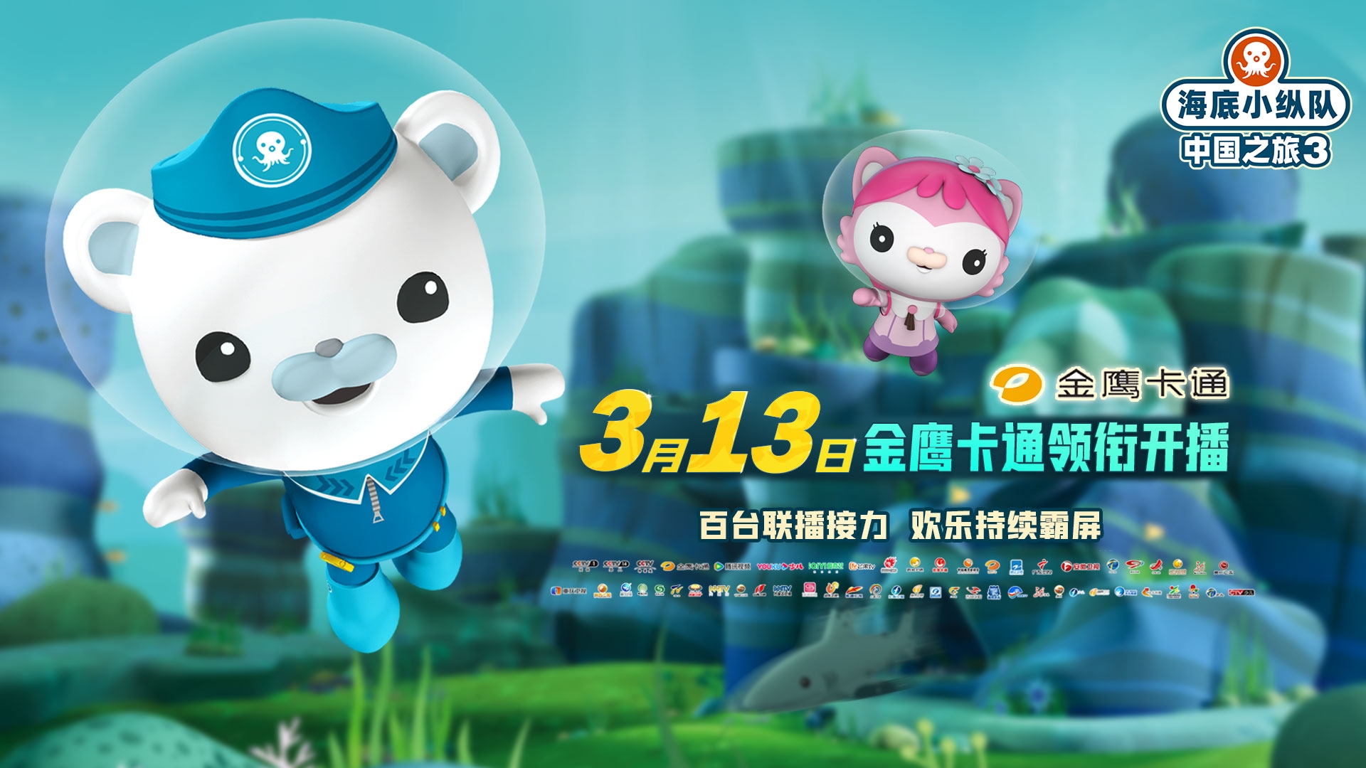 《海底小纵队·中国之旅3》电视台首播定档3月13日