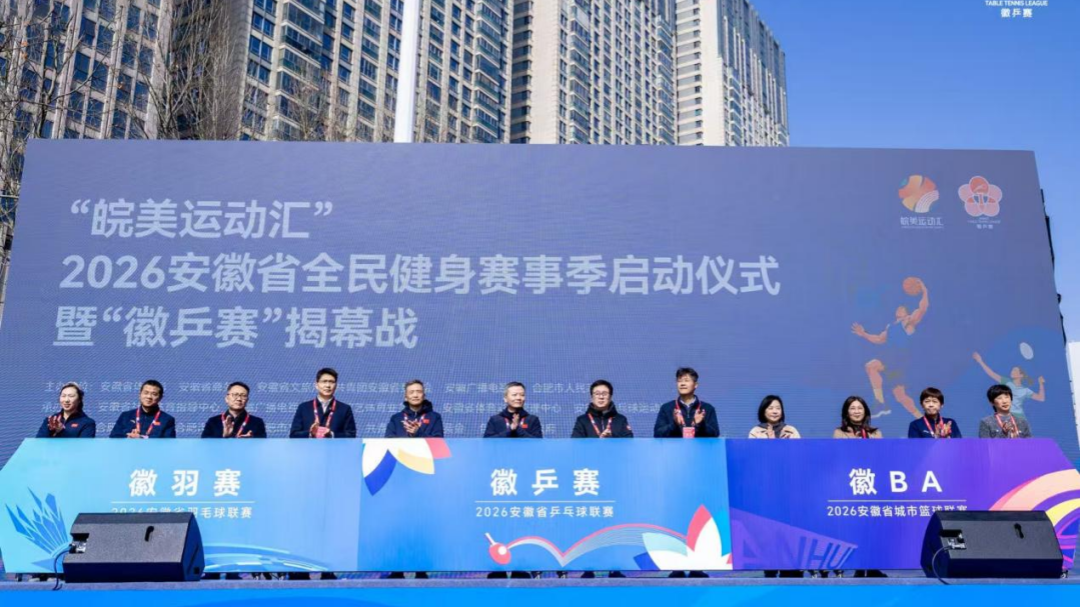 合肥包河萬(wàn)達(dá)廣場(chǎng)啟動(dòng)2026安徽省全民健身賽事季