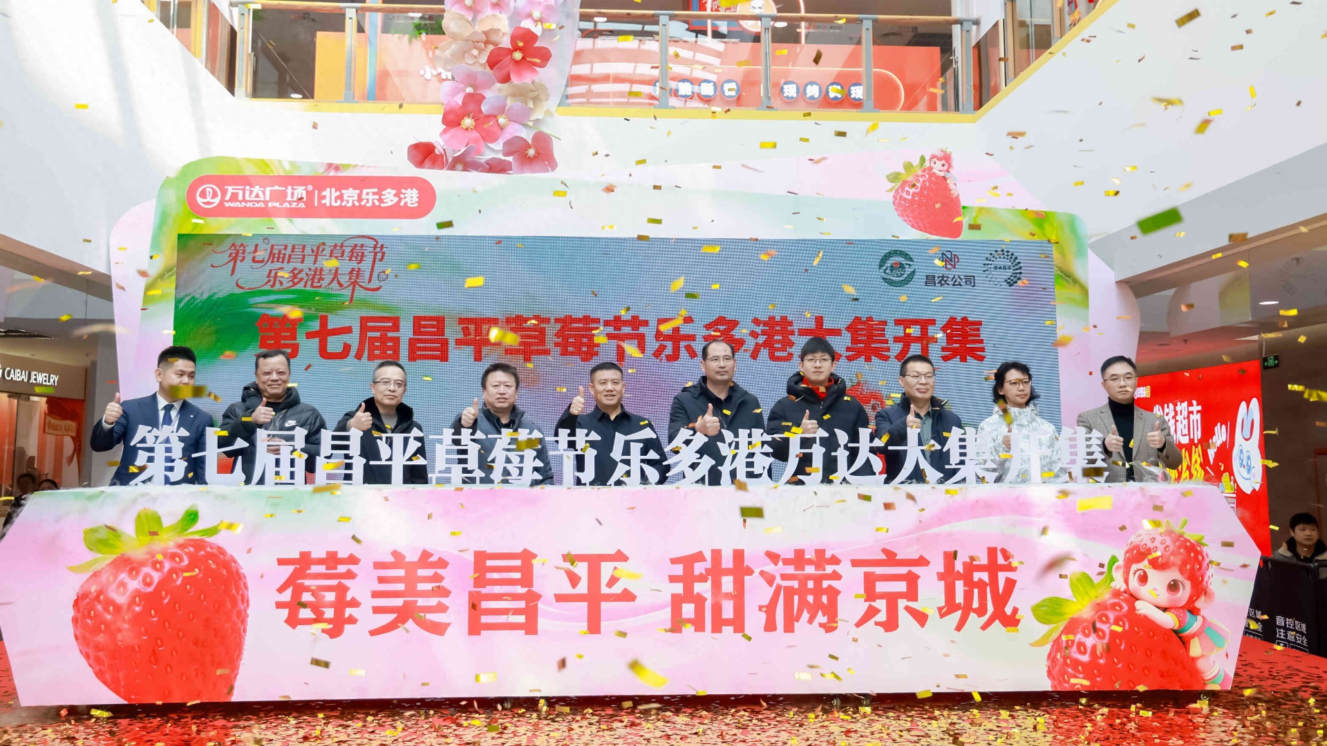 北京樂多港萬達(dá)廣場舉辦昌平草莓節(jié)樂多港大集