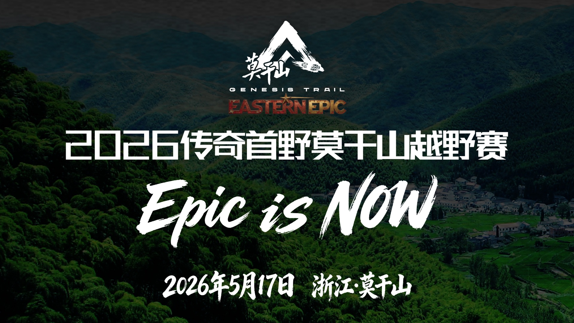 萬(wàn)達(dá)體育運(yùn)營(yíng)2026傳奇首野莫干山越野賽開(kāi)啟報(bào)名