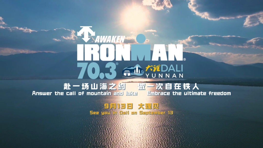 萬達(dá)體育運(yùn)營(yíng)2026 IRONMAN 70.3 大理站開啟報(bào)名
