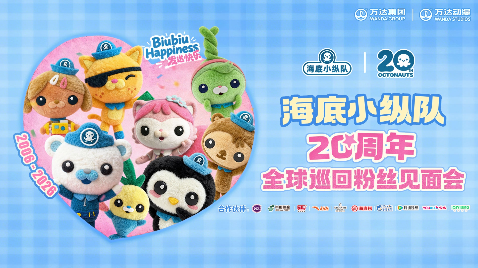 海底小纵队20周年全球巡回粉丝见面会4月8日开启