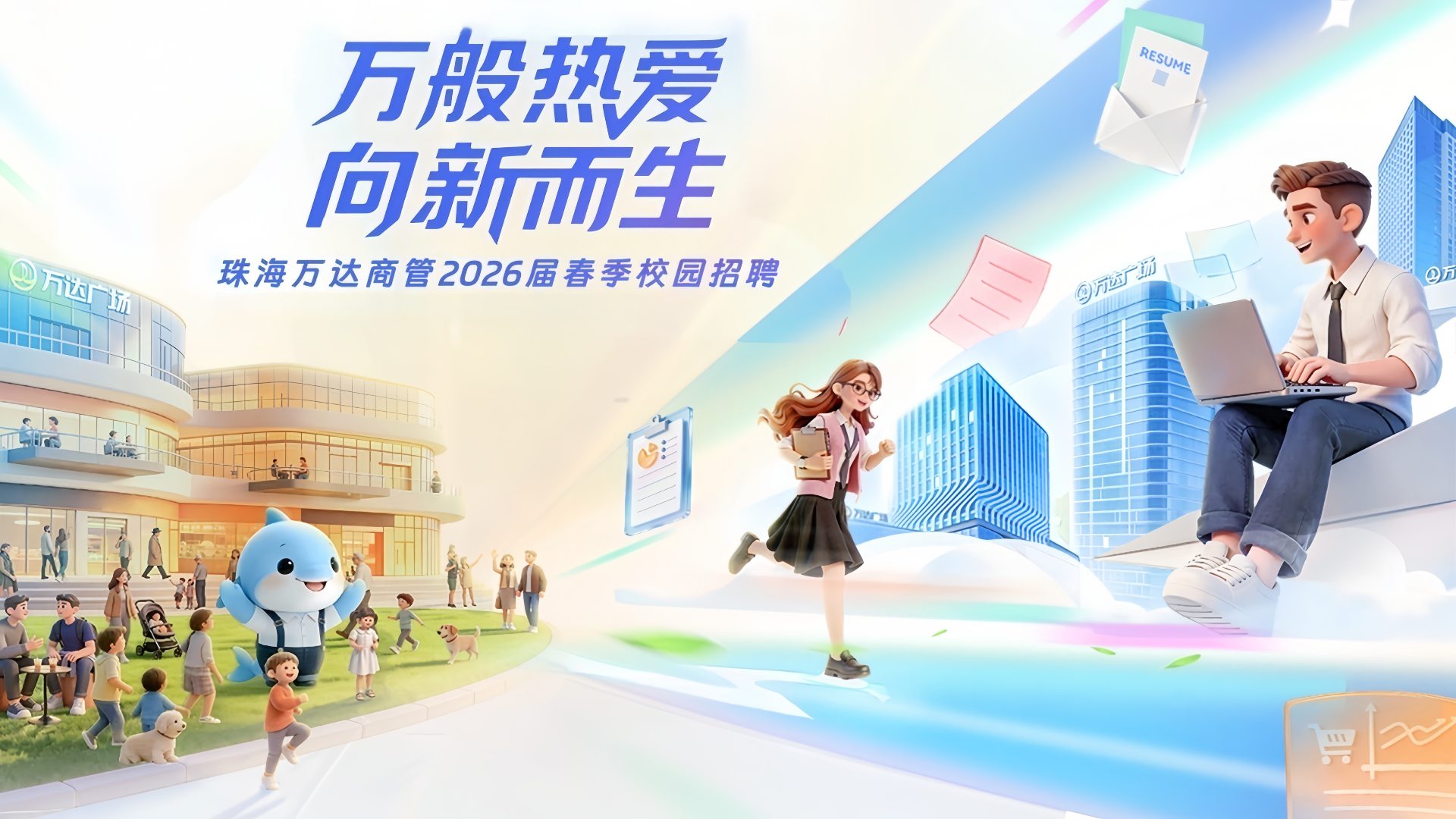 商管集团启动2026届春季校园招聘