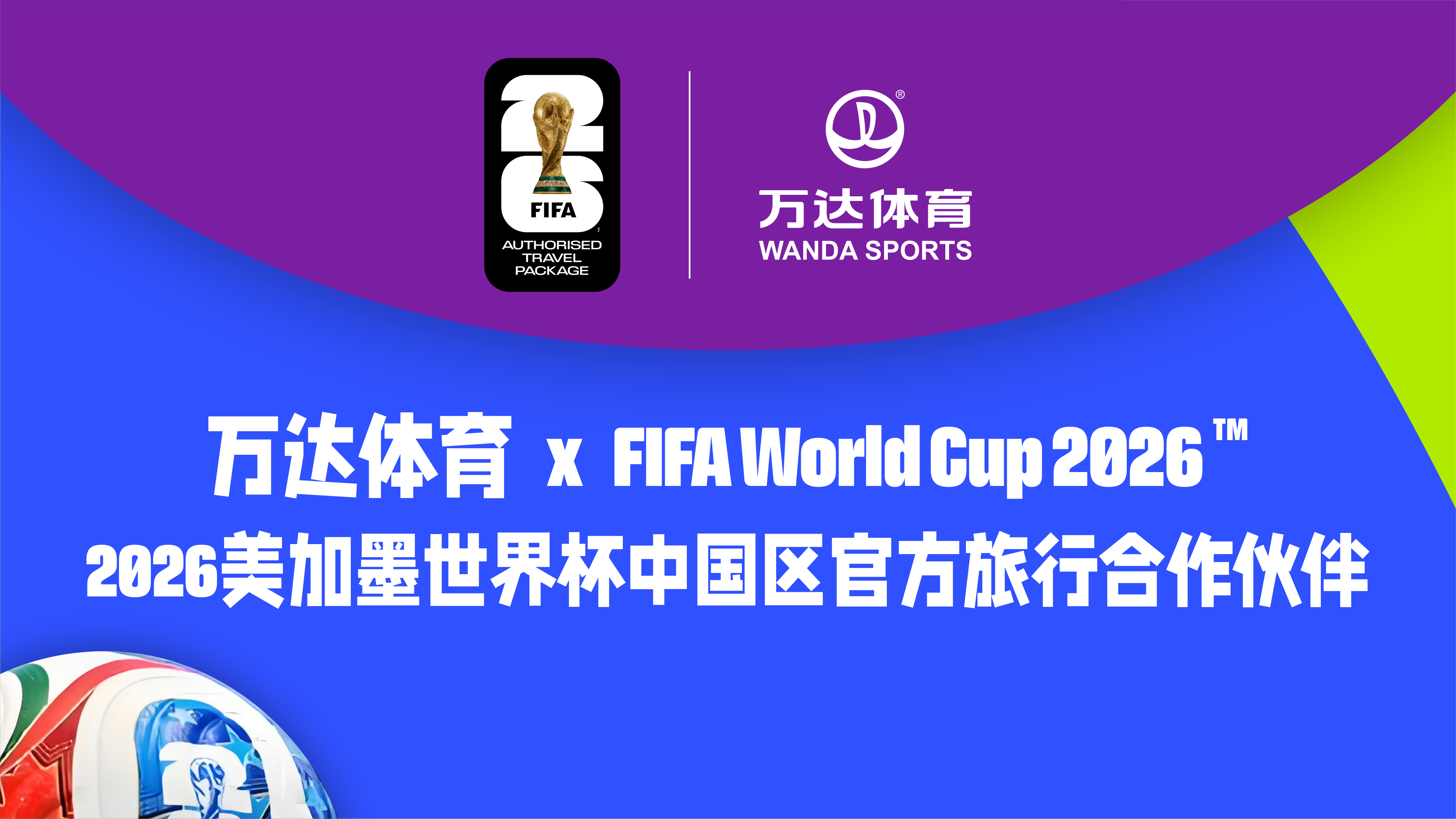 万达体育成为2026美加墨世界杯中国区官方旅行合作伙伴