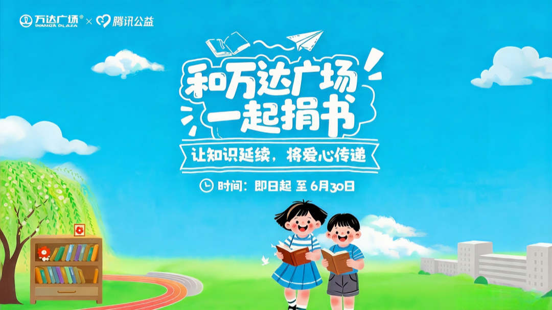 万达广场联合腾讯公益发起“一起捐书”行动