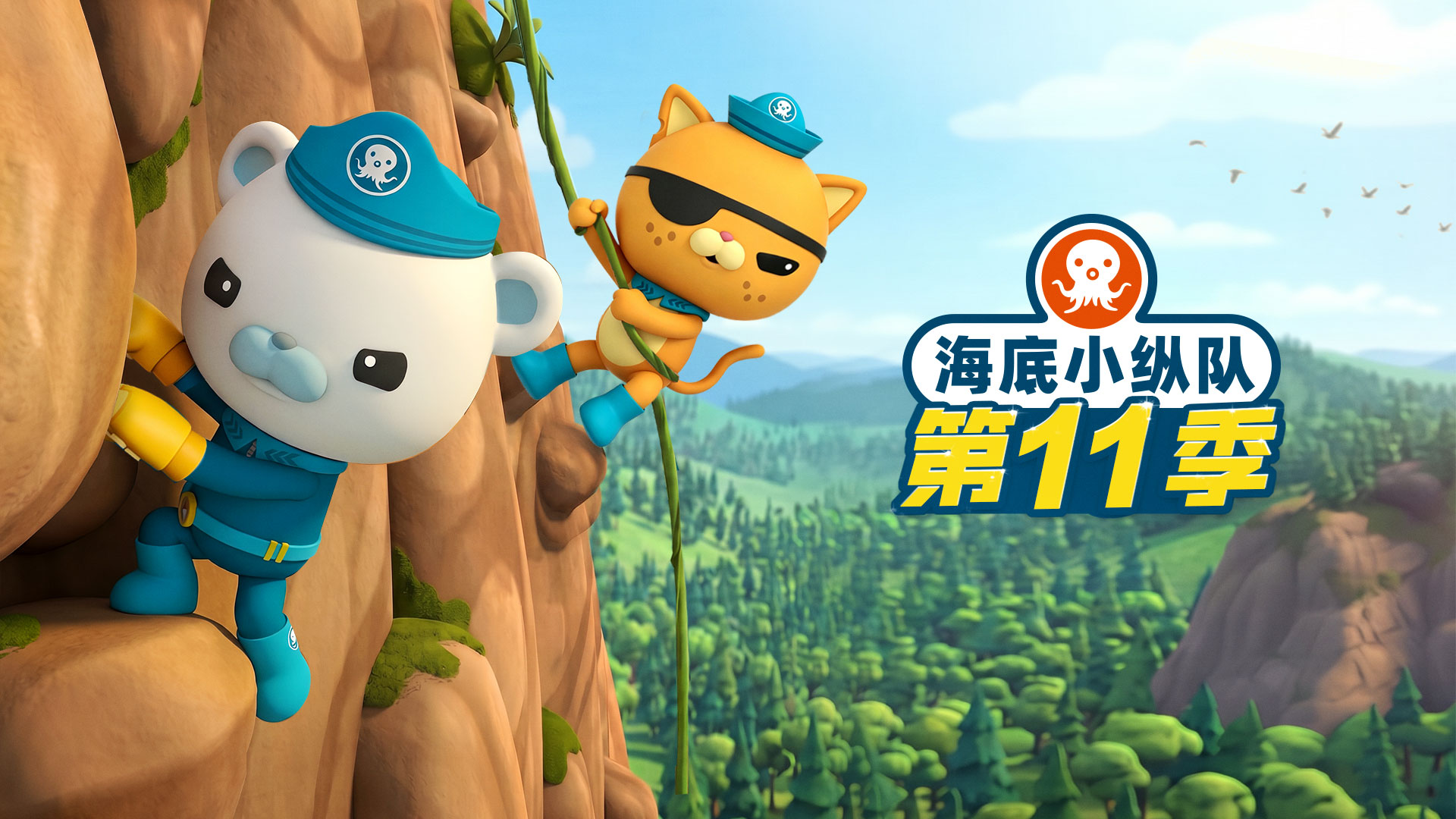 《海底小纵队》第11季定档 5月29日首播