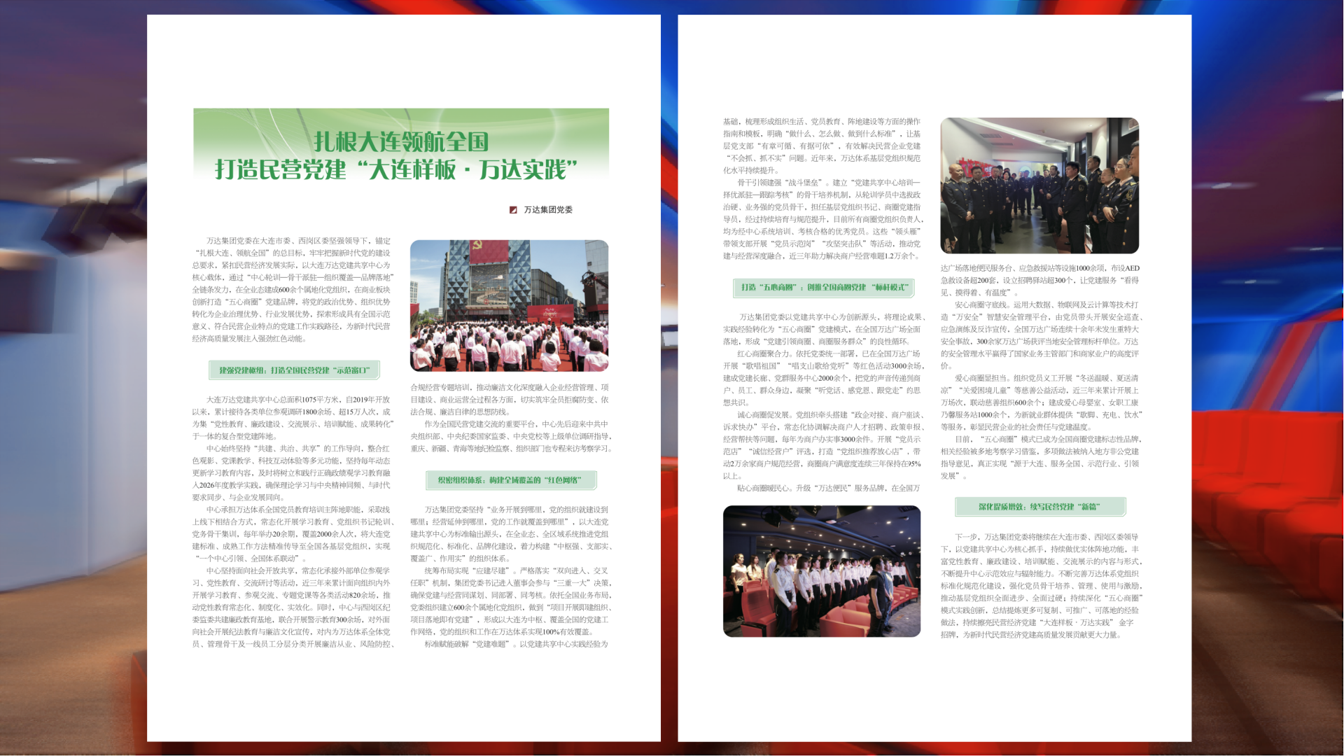 万达集团党委党建文章获《大连党建》整版刊发