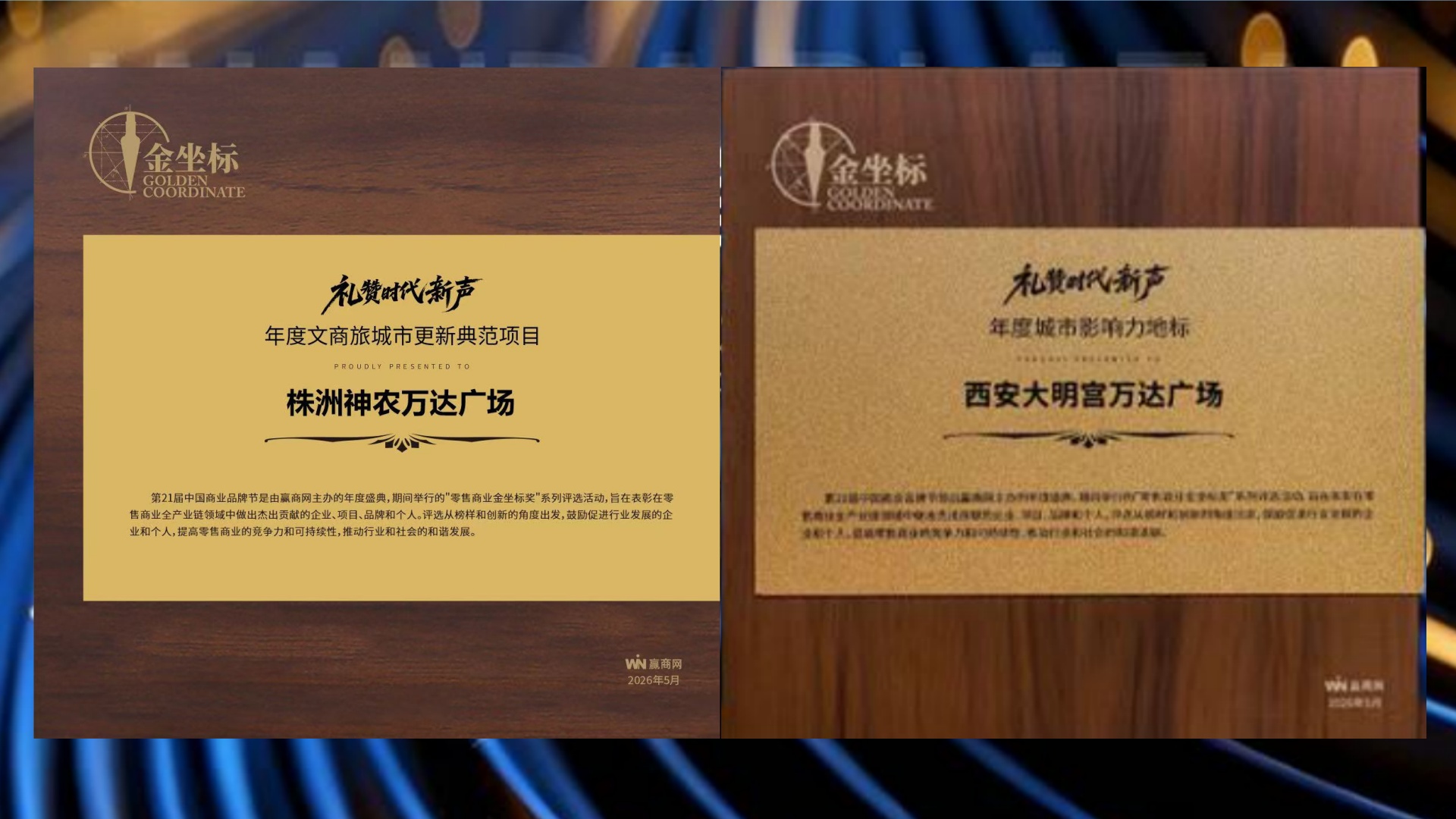 两座万达广场荣获中国零售商业金坐标奖