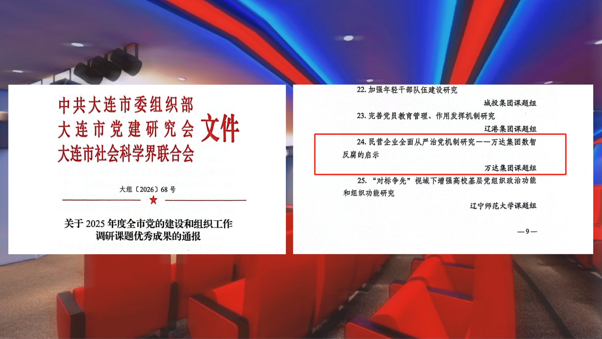 萬(wàn)達(dá)集團(tuán)黨委黨建課題獲評(píng)2025年度大連市黨建優(yōu)秀成果