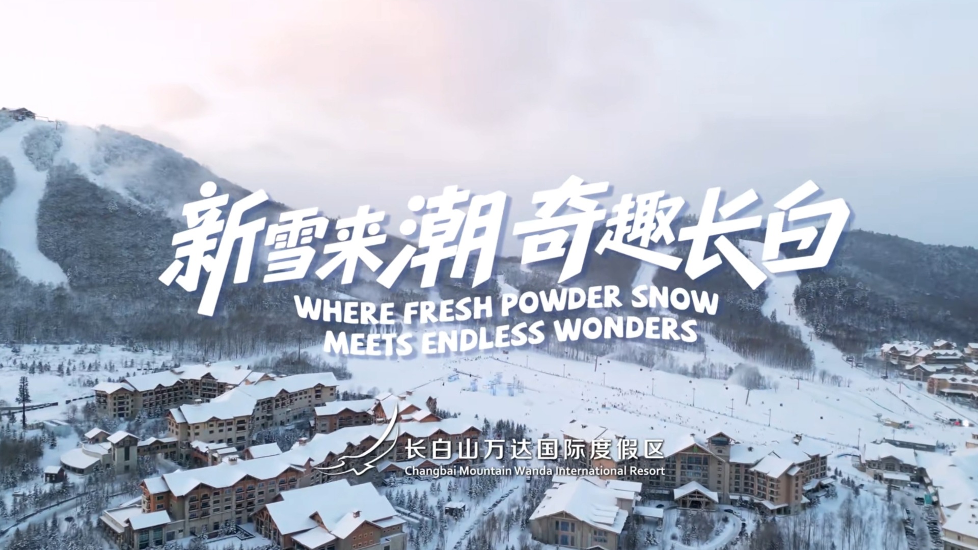 长白山万达国际度假区开启2026—2027雪季早鸟预售