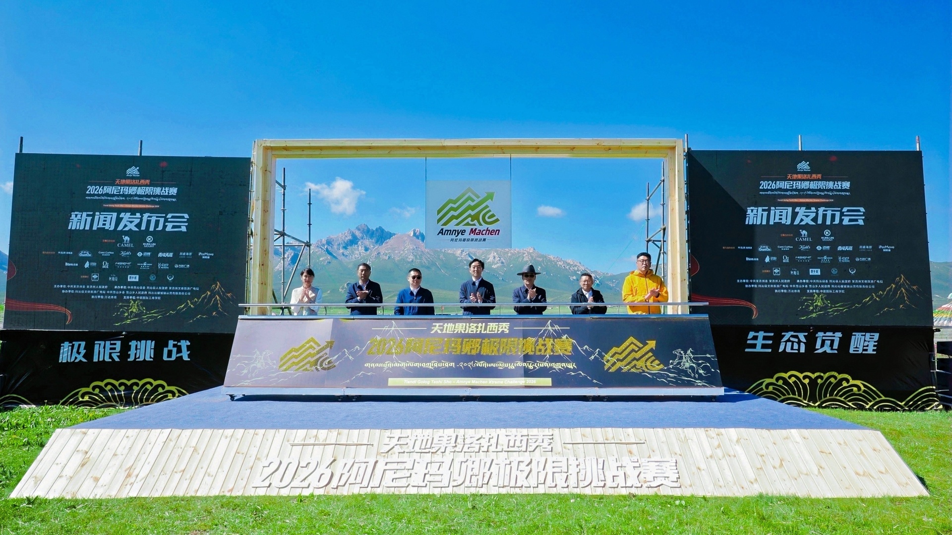 2026阿尼玛卿极限挑战赛召开新闻发布会