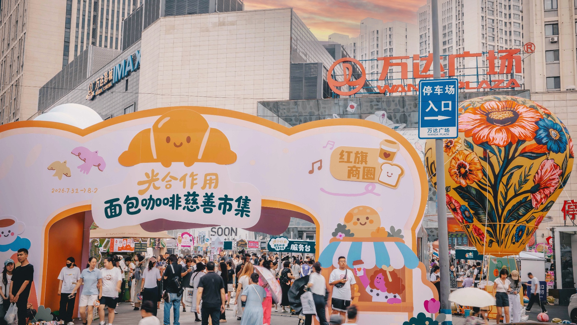 长春红旗街万达广场举办首届面包咖啡慈善市集
