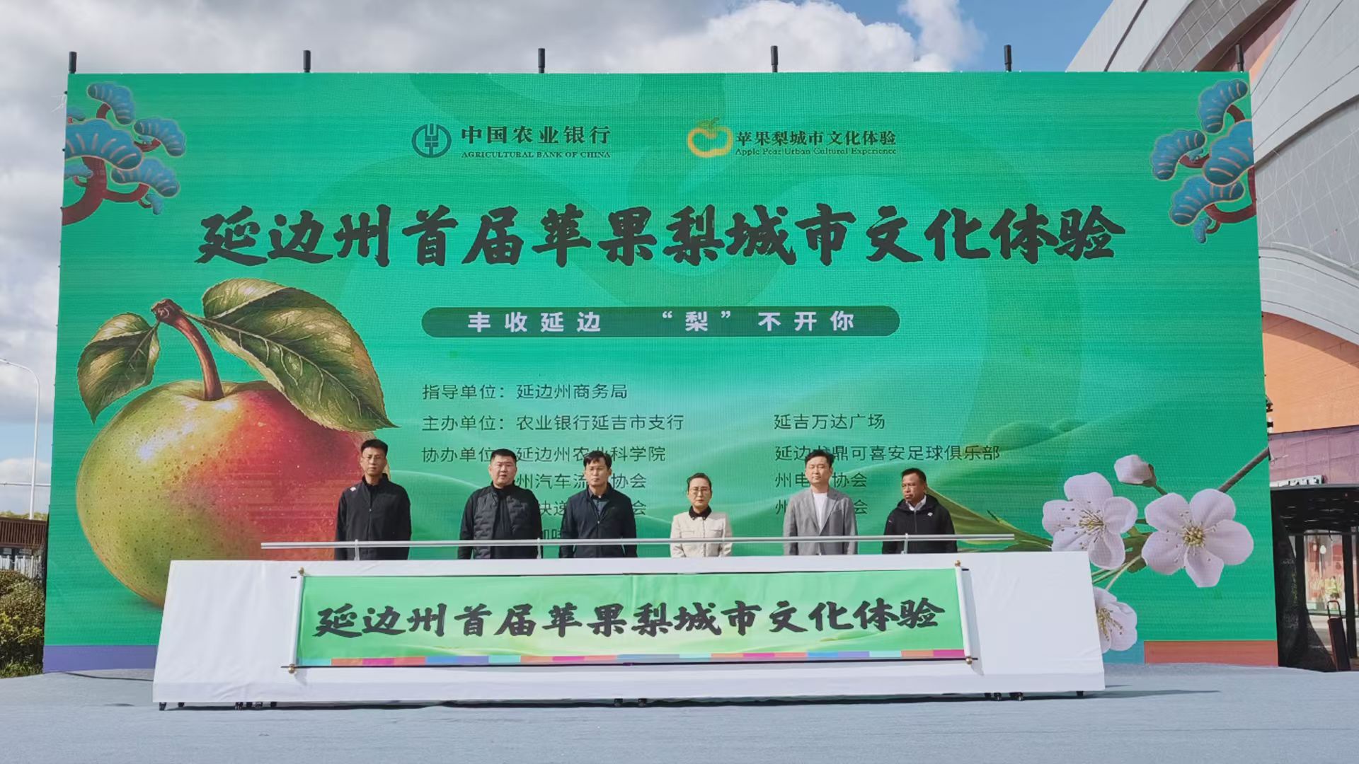 延吉延西万达广场推出首届苹果梨城市文化节