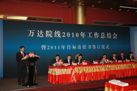 万达院线2010年会成功举行