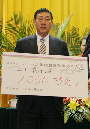 萬達(dá)向綠色大連基金會捐資2000萬元