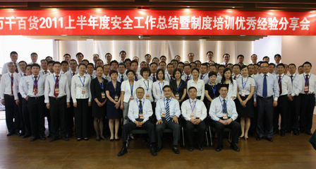 万千百货召开2011上半年安全工作会议