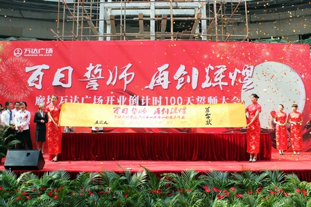 廊坊万达广场举行开业倒计时百日誓师会