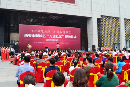 西安民乐园举行万达社区授牌仪式