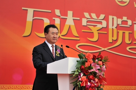 万达学院举行竣工揭牌仪式