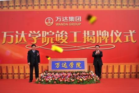 万达学院举行竣工揭牌仪式