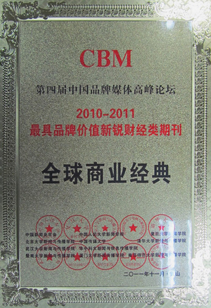 《全球商业经典》获中国品牌媒体百强
