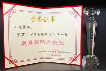 万达荣获中国商业服务业入世十年最具影响力企业奖