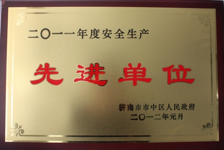 魏家庄商管获安全生产先进称号