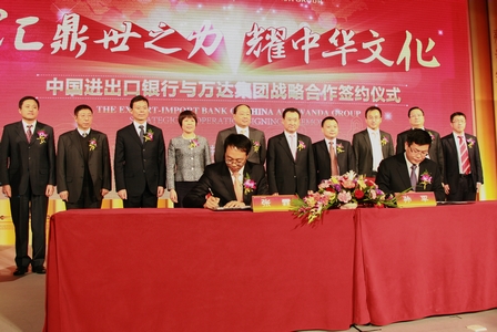 万达集团与中国进出口银行签订战略合作协议