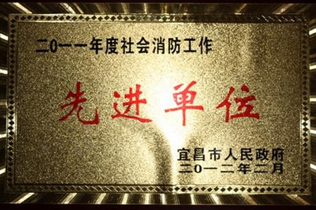 宜昌万达荣获社会消防工作先进单位称号