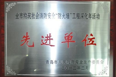 青岛台东万达获消防安全“防火墙”工程先进单位称号