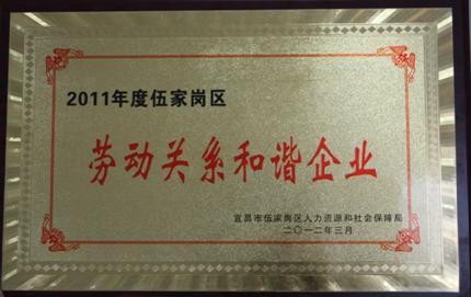 宜昌万达获“劳动关系和谐企业”荣誉称号