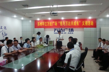苏州平江万达组织“我与万达共成长”义捐活动