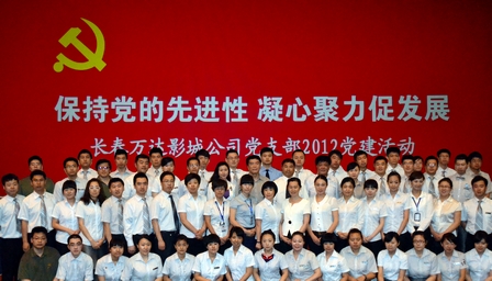 长春万达影城党支部开展党建活动