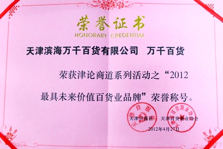 天津万千百货荣获“最具未来价值百货业品牌”称号