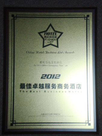 重庆万达艾美酒店荣膺“2012最佳卓越服务商务酒店”奖