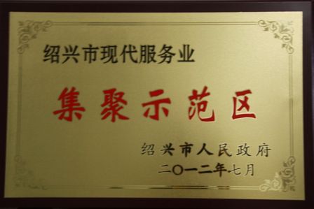 绍兴柯桥万达广场荣获“绍兴市第一批现代服务业集聚示范区”