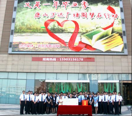 唐山万达广场捐款贫困生 助圆大学梦