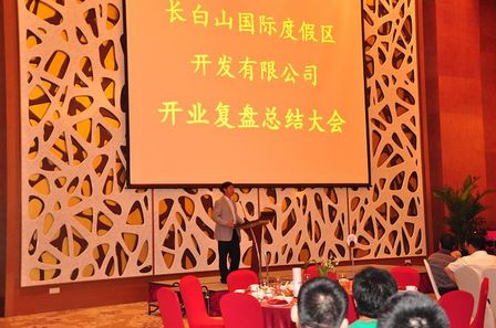 万达长白山国际度假区召开开业复盘总结大会