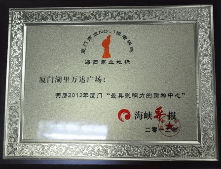 厦门湖里、厦门集美、漳州碧湖万达广场荣膺海西商业地标称号 
