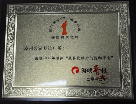 厦门湖里、厦门集美、漳州碧湖万达广场荣膺海西商业地标称号 