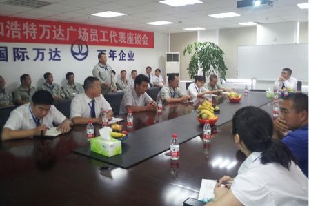 呼和浩特万达广场召开员工代表大会 倾听员工心声