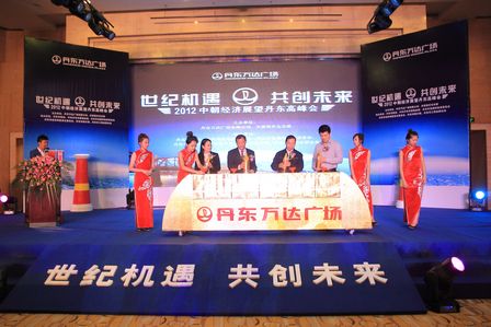 丹东项目公司举办2012中国经济领袖丹东高峰会