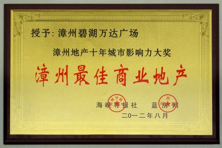 漳州碧湖万达广场荣获“漳州最佳商业地产”称号
