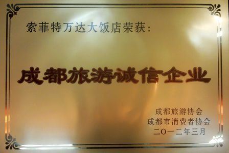 成都万达索菲特大饭店荣获“成都旅游诚信企业”称号