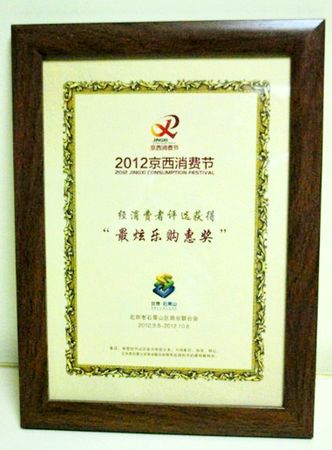 北京石景山万达广场获第三届京西消费节“最炫乐购惠”奖