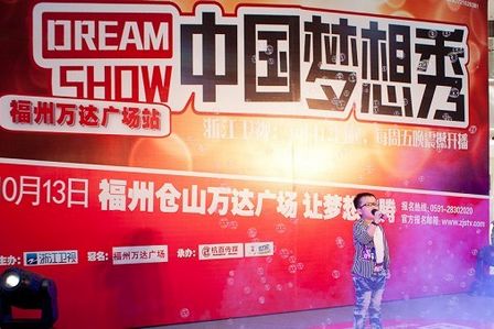 福州万达承办《中国梦想秀》福州站招募活动